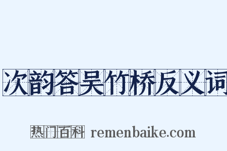 次韵答吴竹桥反义词是什么意思的图片
